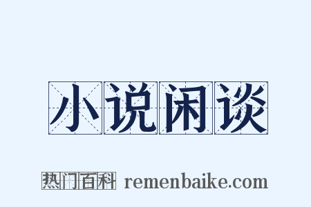 小说闲谈是什么意思的图片